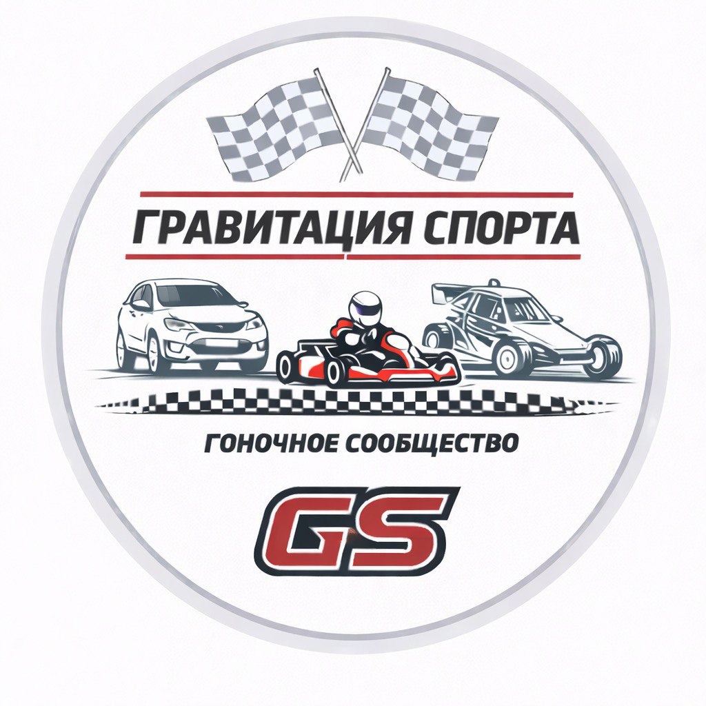 Картинг-клуб «ГРАВИТАЦИЯ СПОРТА — GS»