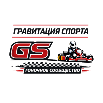 Картинг-клуб «ГРАВИТАЦИЯ СПОРТА — GS»