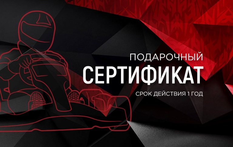 Подарочный сертификат Картинг-клуба «ГРАВИТАЦИЯ СПОРТА — GS»